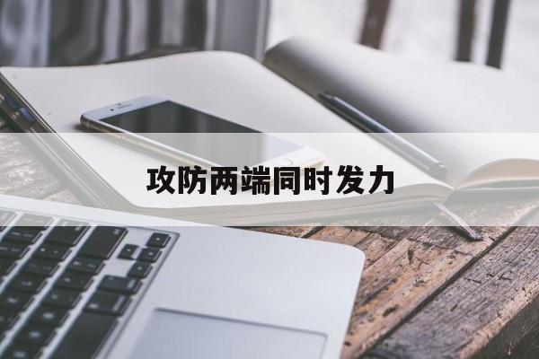 KOK官网_攻防两端的较量